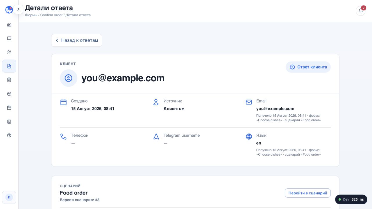 Детали ответа Wappy с контекстом клиента
